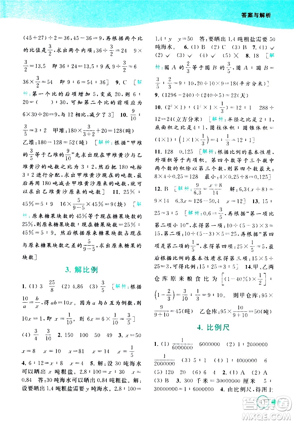 北京教育出版社2021亮點給力提優(yōu)班多維互動空間數(shù)學六年級下冊江蘇版答案