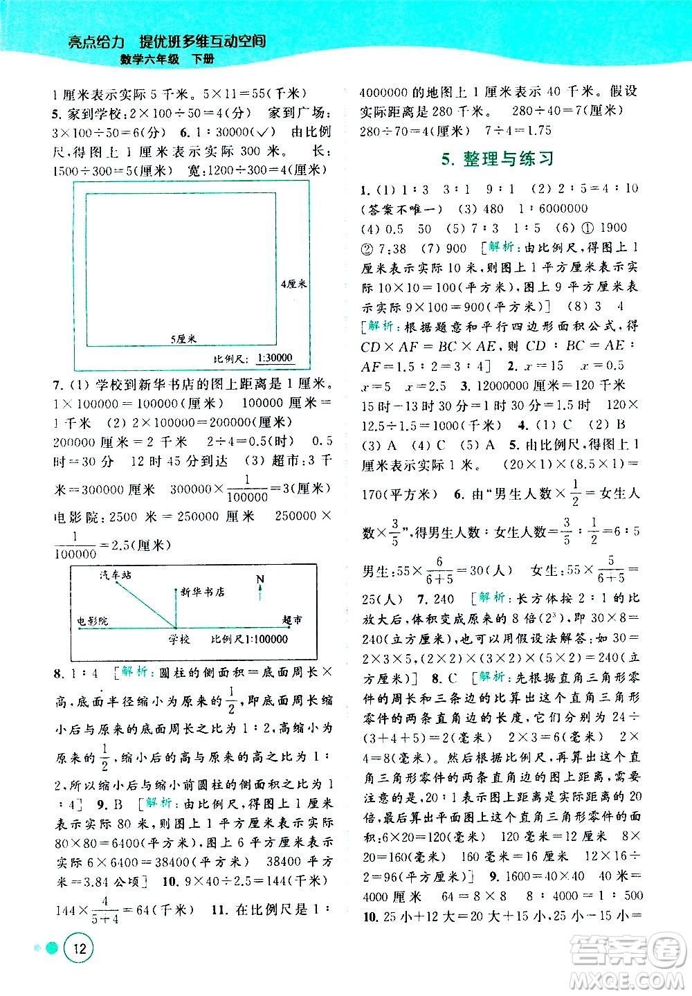 北京教育出版社2021亮點給力提優(yōu)班多維互動空間數(shù)學六年級下冊江蘇版答案