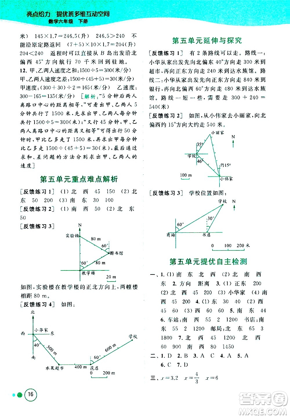 北京教育出版社2021亮點給力提優(yōu)班多維互動空間數(shù)學六年級下冊江蘇版答案