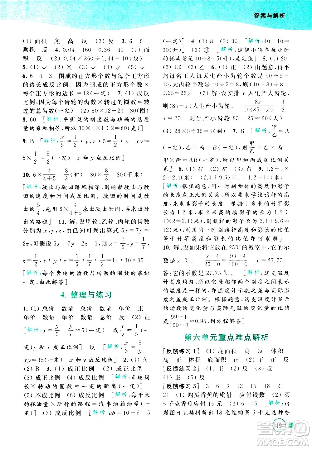 北京教育出版社2021亮點給力提優(yōu)班多維互動空間數(shù)學六年級下冊江蘇版答案