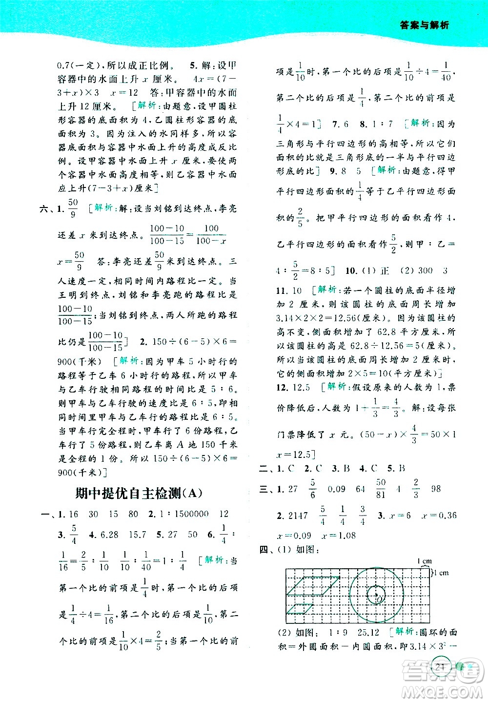 北京教育出版社2021亮點給力提優(yōu)班多維互動空間數(shù)學六年級下冊江蘇版答案