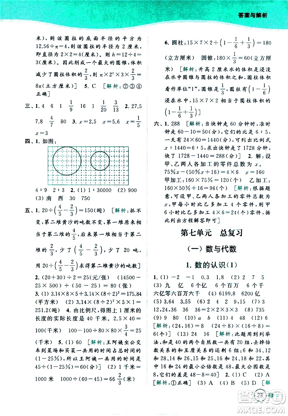 北京教育出版社2021亮點給力提優(yōu)班多維互動空間數(shù)學六年級下冊江蘇版答案