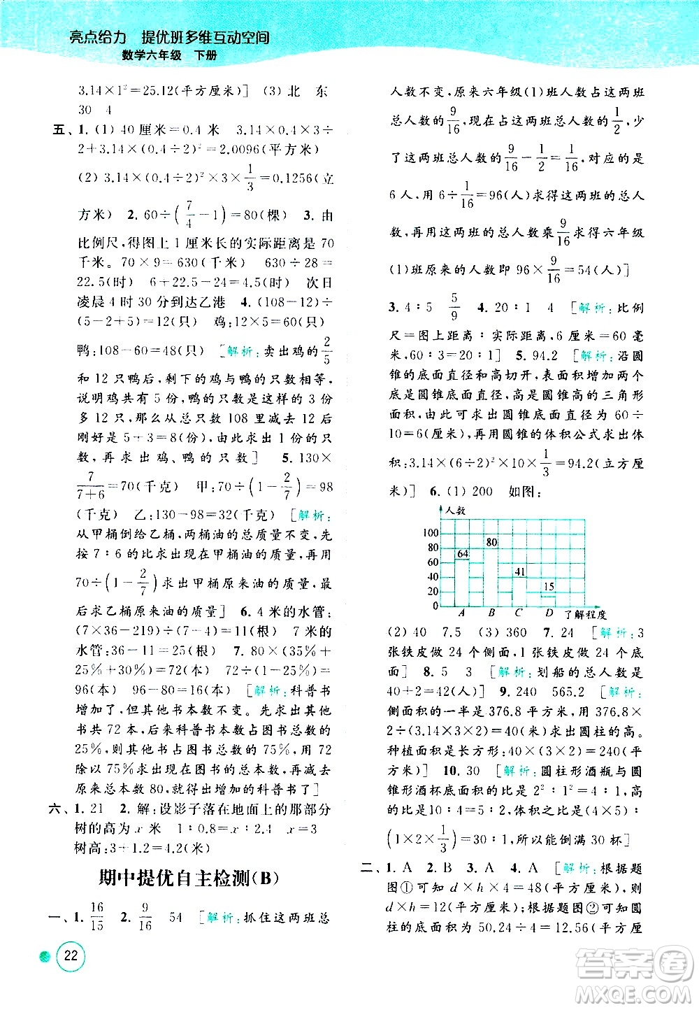 北京教育出版社2021亮點給力提優(yōu)班多維互動空間數(shù)學六年級下冊江蘇版答案