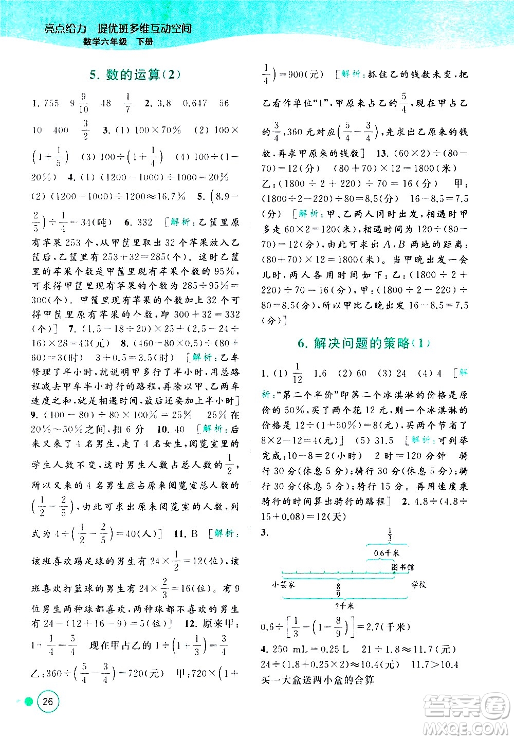 北京教育出版社2021亮點給力提優(yōu)班多維互動空間數(shù)學六年級下冊江蘇版答案