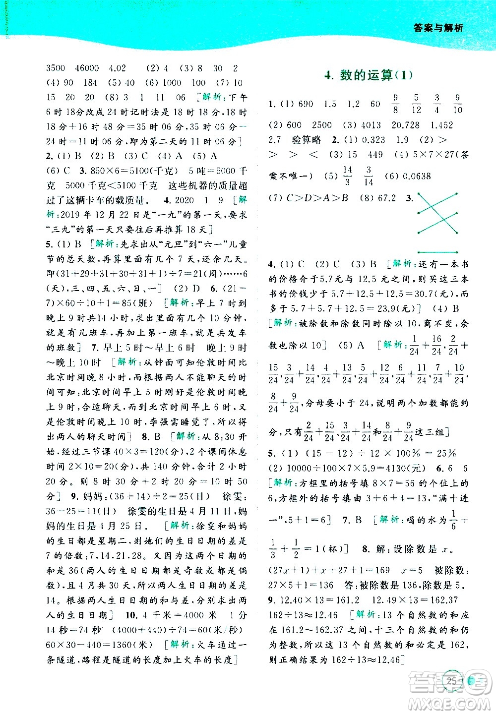 北京教育出版社2021亮點給力提優(yōu)班多維互動空間數(shù)學六年級下冊江蘇版答案