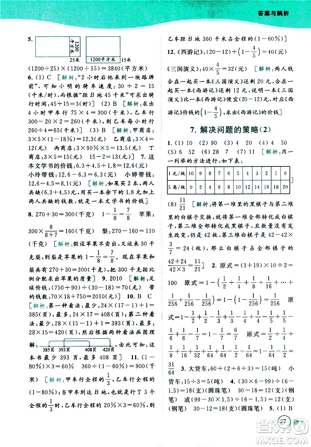 北京教育出版社2021亮點給力提優(yōu)班多維互動空間數(shù)學六年級下冊江蘇版答案