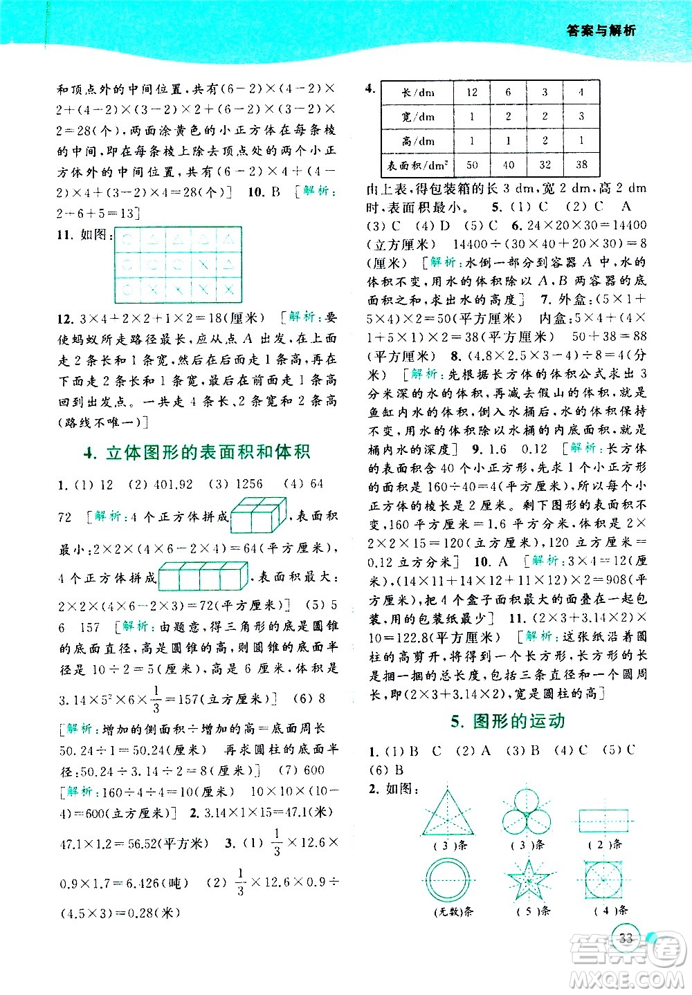 北京教育出版社2021亮點給力提優(yōu)班多維互動空間數(shù)學六年級下冊江蘇版答案