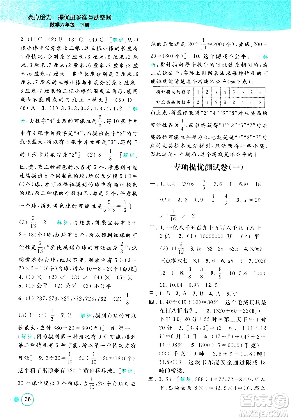 北京教育出版社2021亮點給力提優(yōu)班多維互動空間數(shù)學六年級下冊江蘇版答案