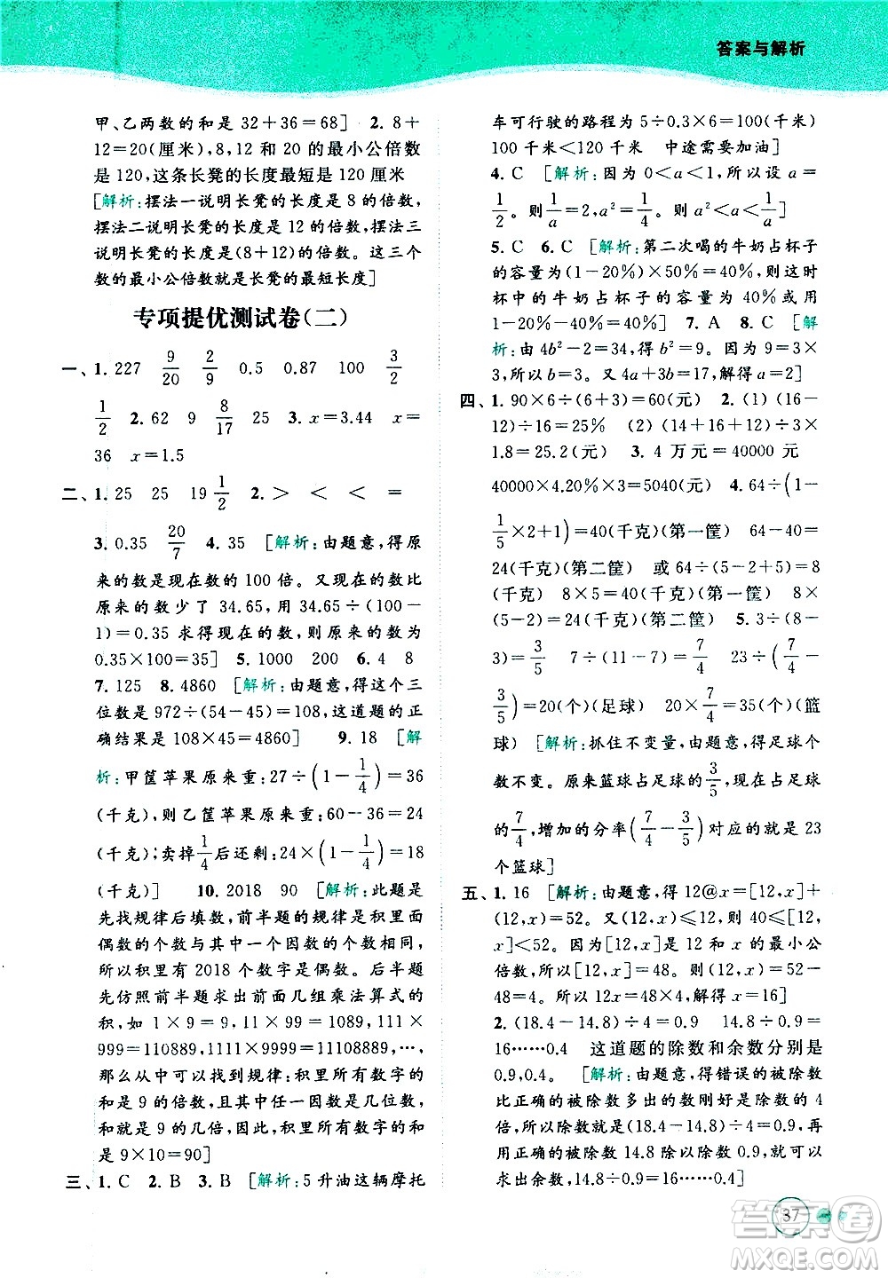 北京教育出版社2021亮點給力提優(yōu)班多維互動空間數(shù)學六年級下冊江蘇版答案