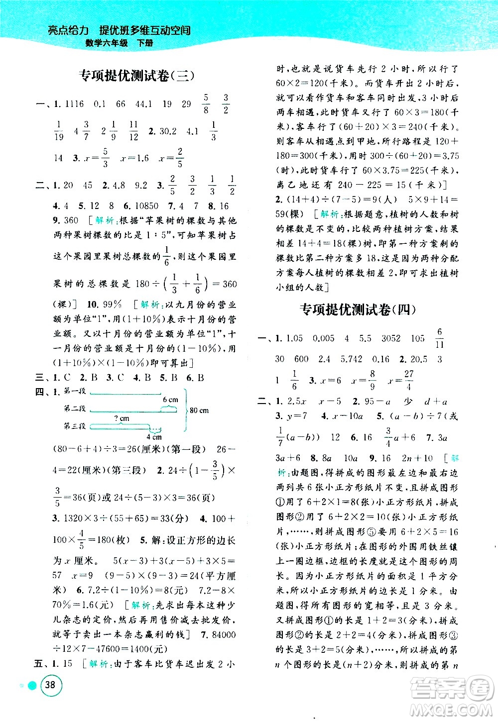 北京教育出版社2021亮點給力提優(yōu)班多維互動空間數(shù)學六年級下冊江蘇版答案