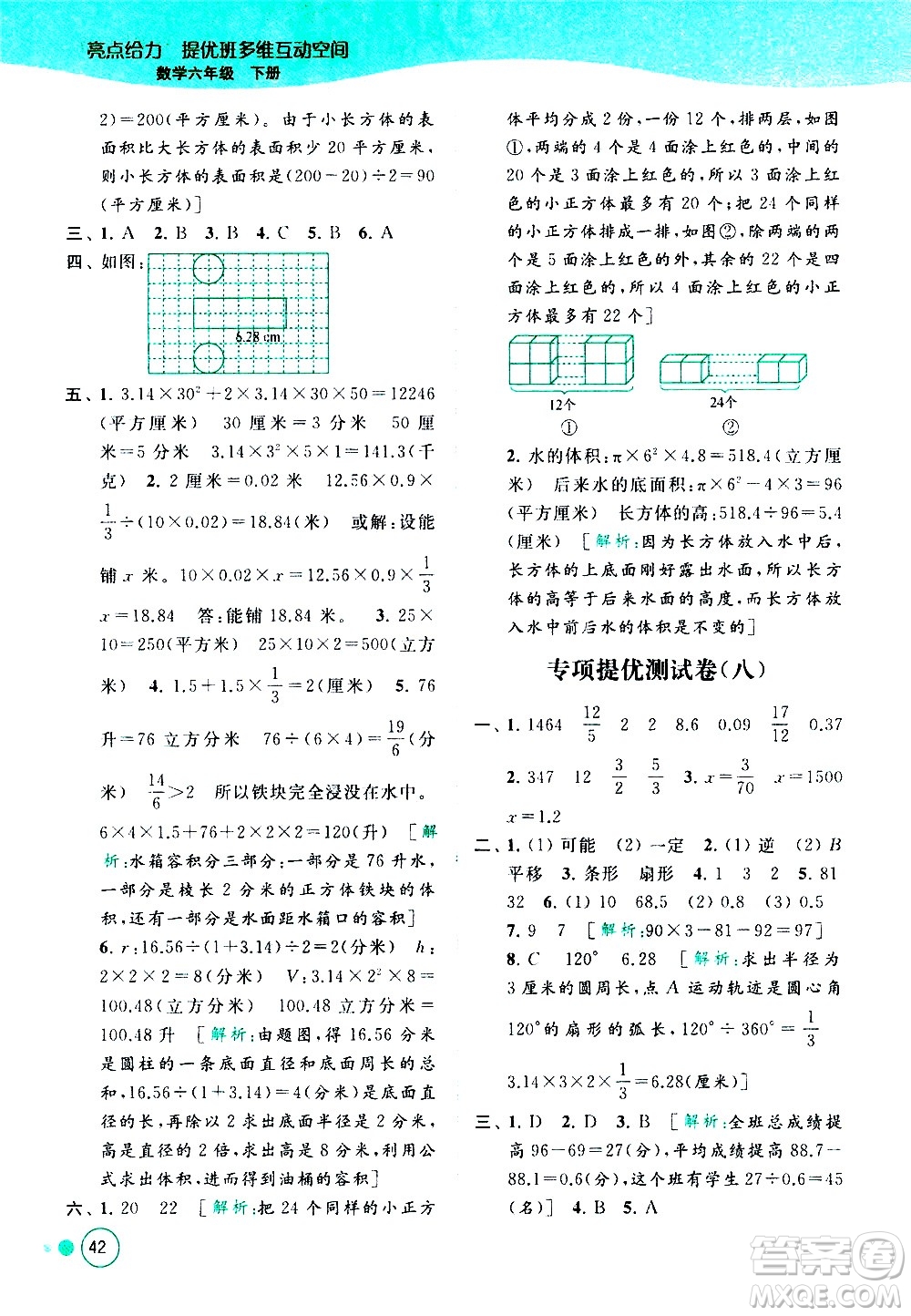 北京教育出版社2021亮點給力提優(yōu)班多維互動空間數(shù)學六年級下冊江蘇版答案