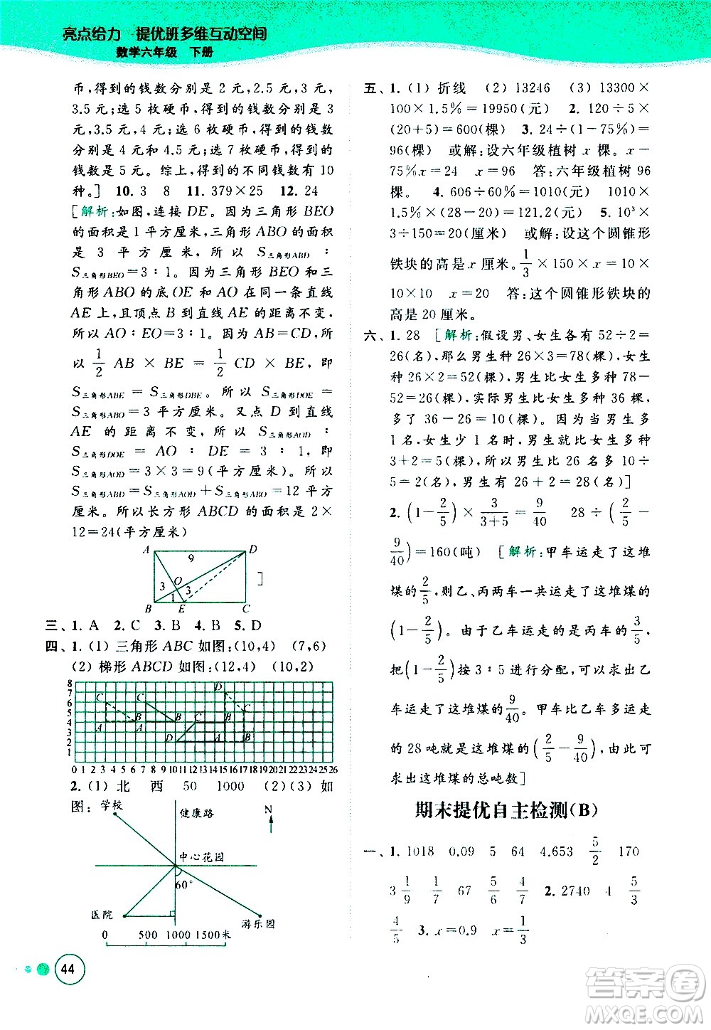 北京教育出版社2021亮點給力提優(yōu)班多維互動空間數(shù)學六年級下冊江蘇版答案