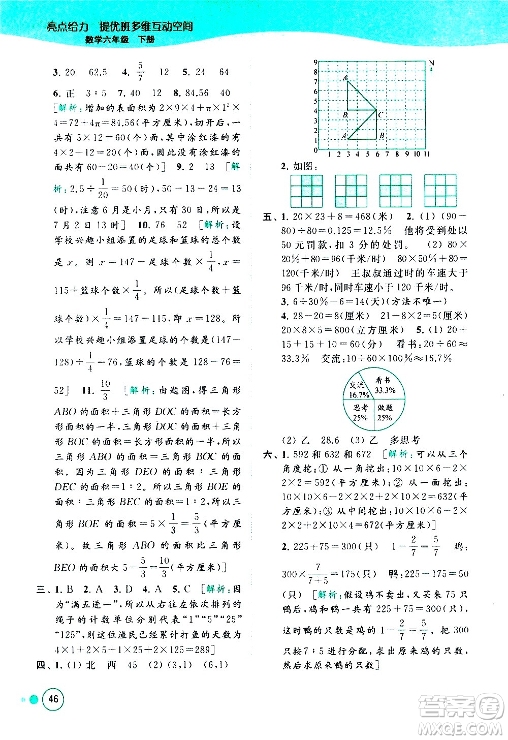 北京教育出版社2021亮點給力提優(yōu)班多維互動空間數(shù)學六年級下冊江蘇版答案