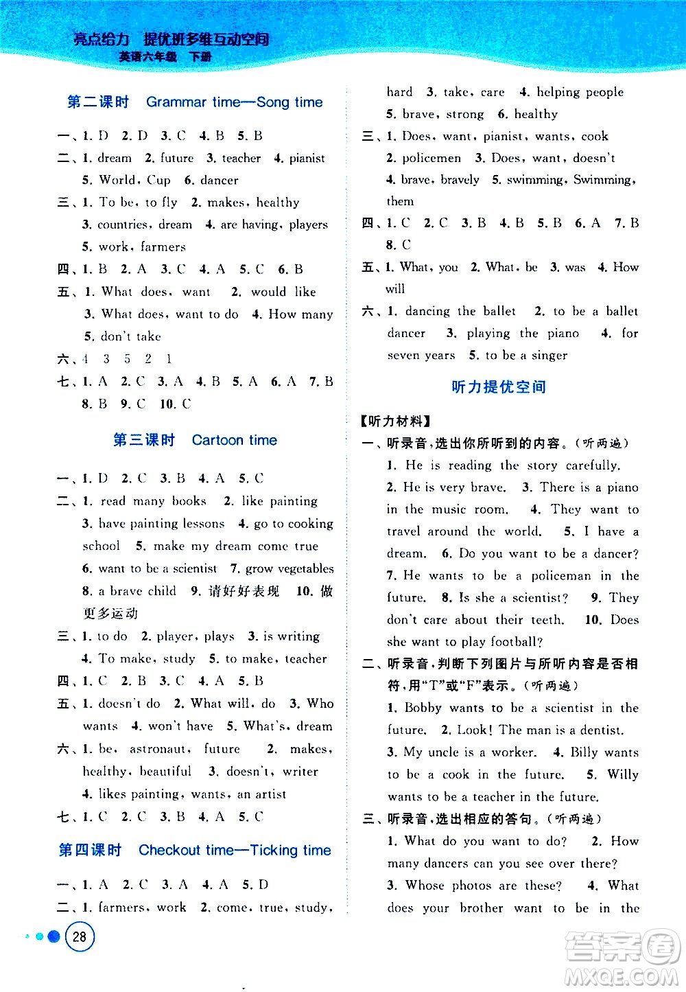 北京教育出版社2021亮點(diǎn)給力提優(yōu)班多維互動(dòng)空間英語(yǔ)六年級(jí)下冊(cè)江蘇版答案