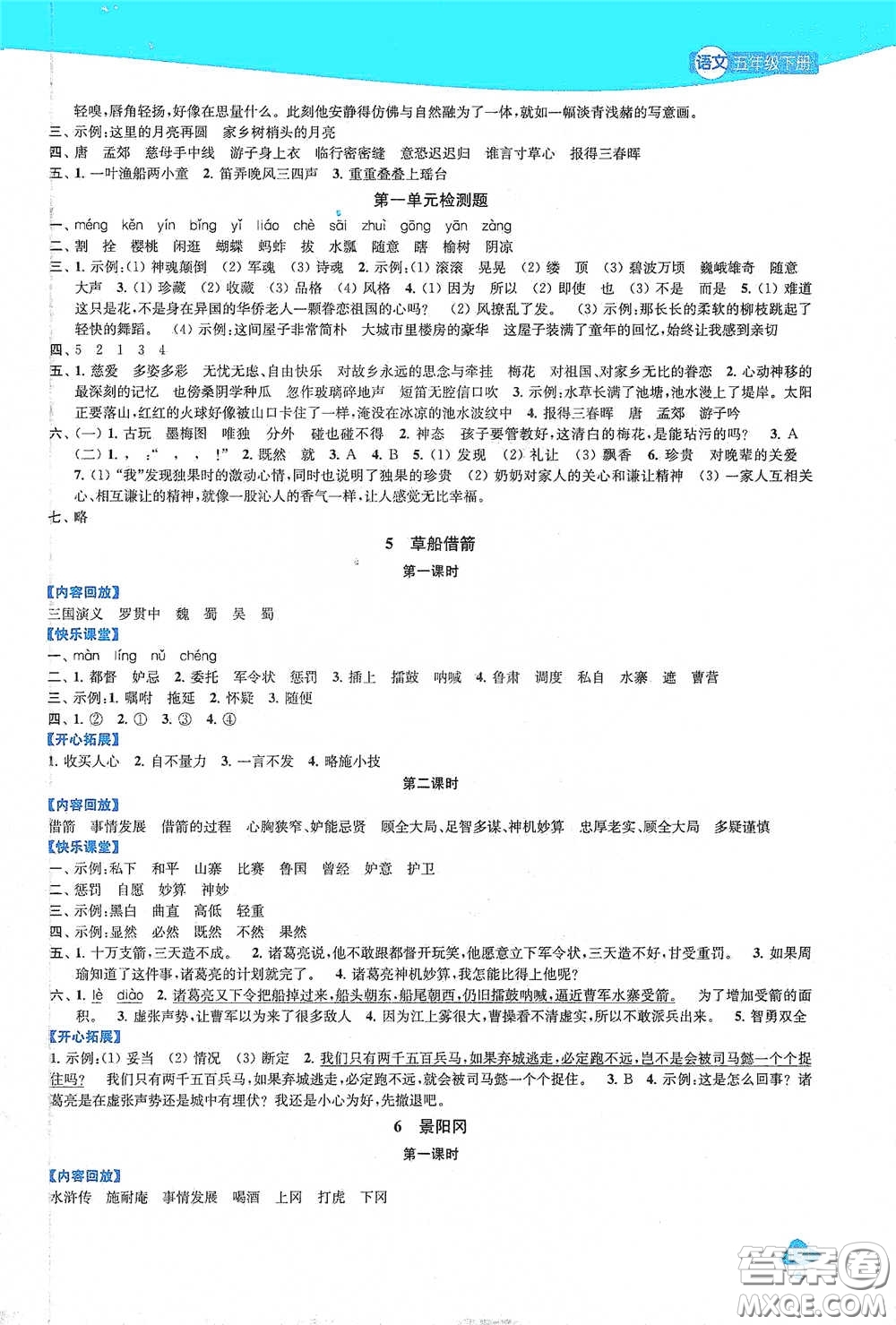 蘇州大學(xué)出版社2021金鑰匙1+1課時(shí)作業(yè)五年級(jí)語(yǔ)文下冊(cè)國(guó)標(biāo)全國(guó)版答案