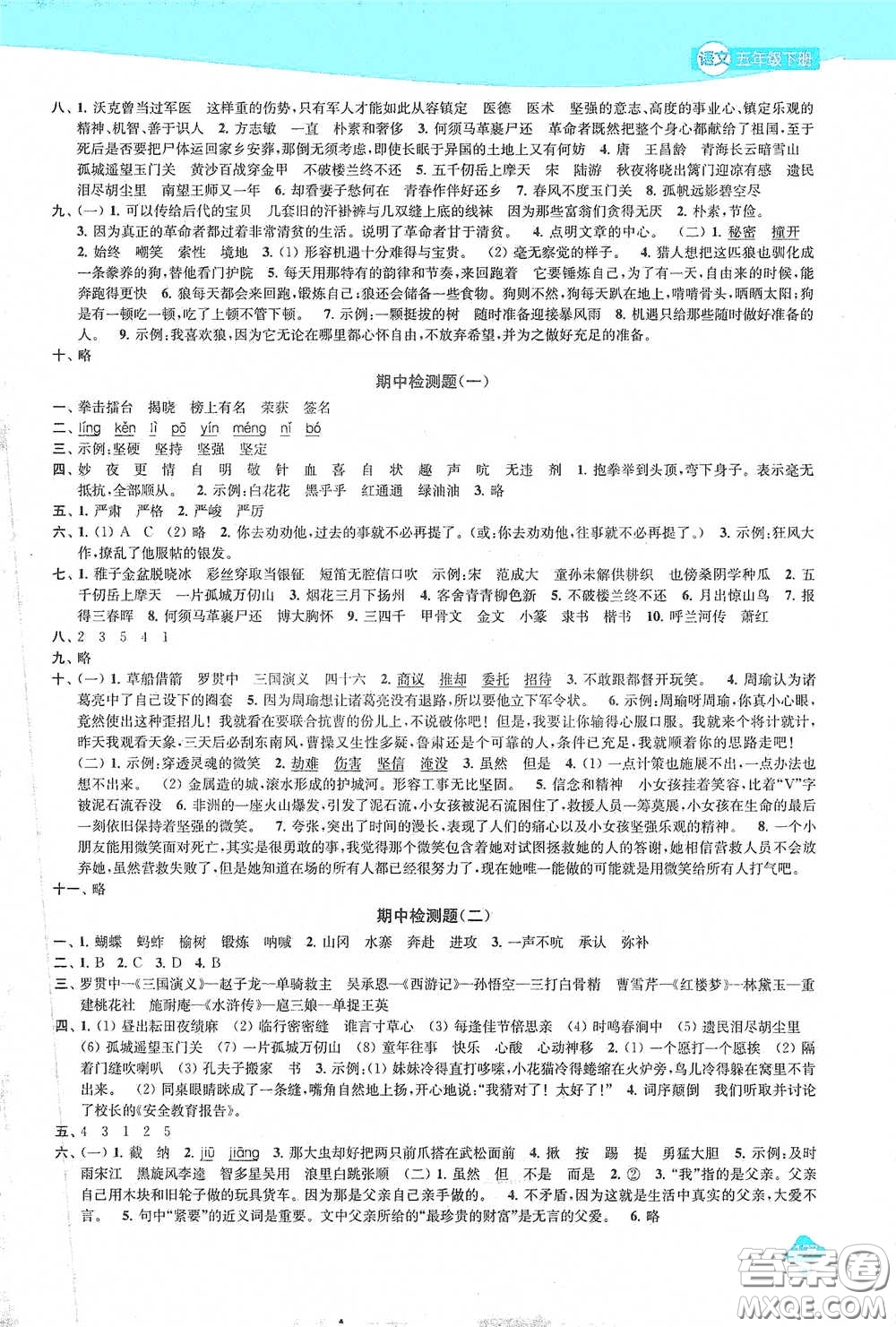 蘇州大學(xué)出版社2021金鑰匙1+1課時(shí)作業(yè)五年級(jí)語(yǔ)文下冊(cè)國(guó)標(biāo)全國(guó)版答案