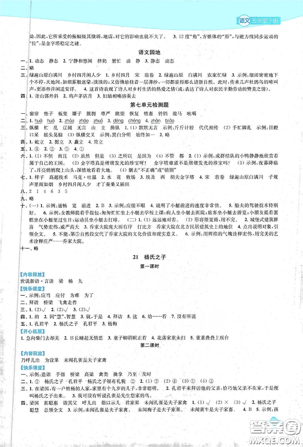 蘇州大學(xué)出版社2021金鑰匙1+1課時(shí)作業(yè)五年級(jí)語(yǔ)文下冊(cè)國(guó)標(biāo)全國(guó)版答案