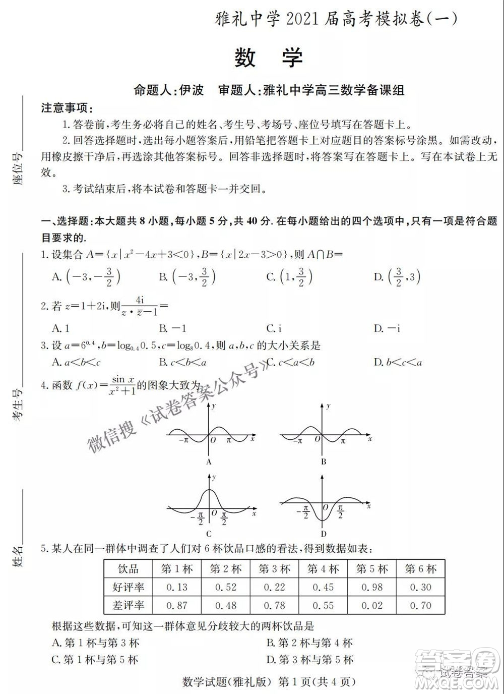 雅禮中學(xué)2021屆高考模擬卷一數(shù)學(xué)試題及答案