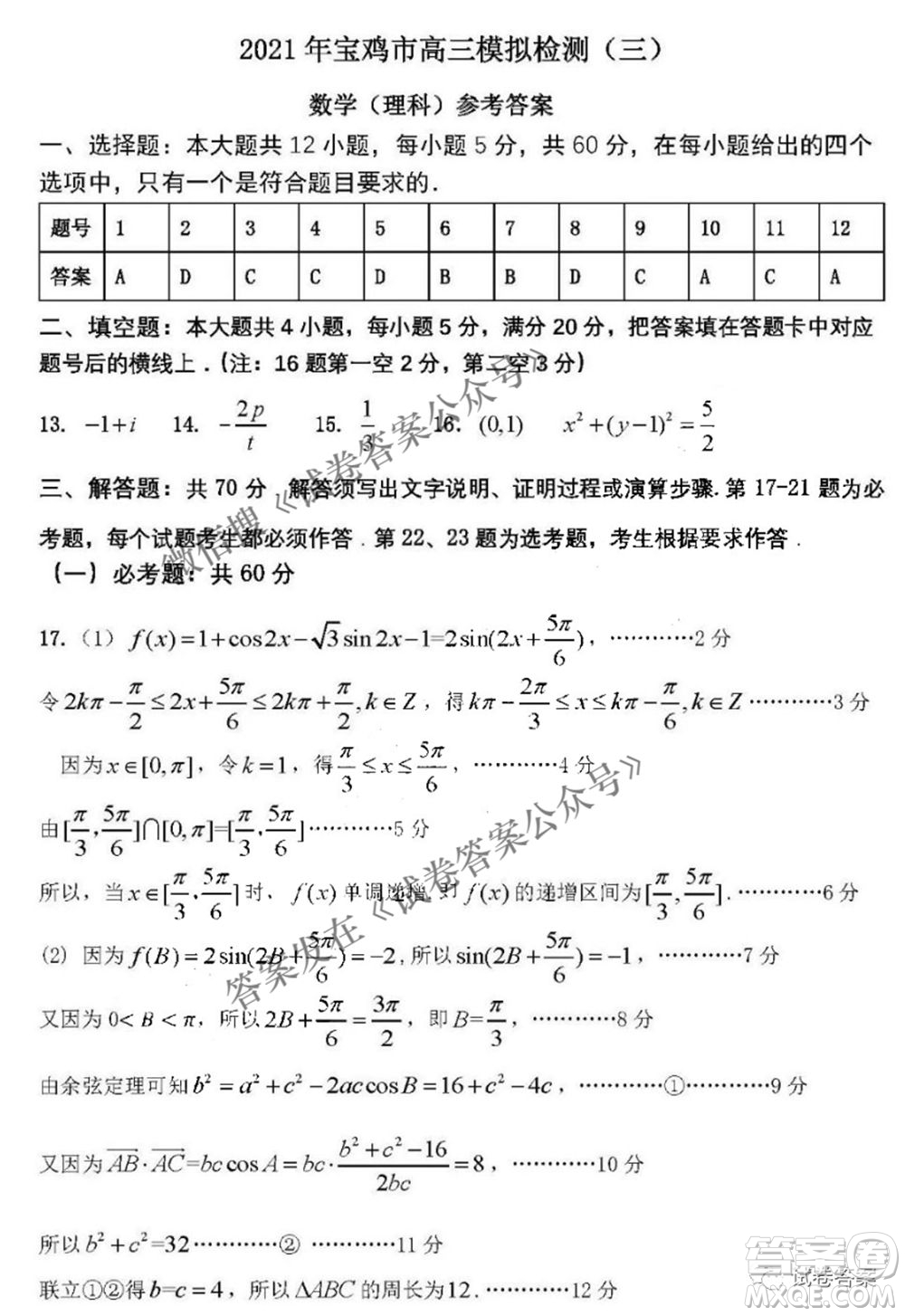 2021年寶雞市高考模擬檢測三理科數學試題及答案