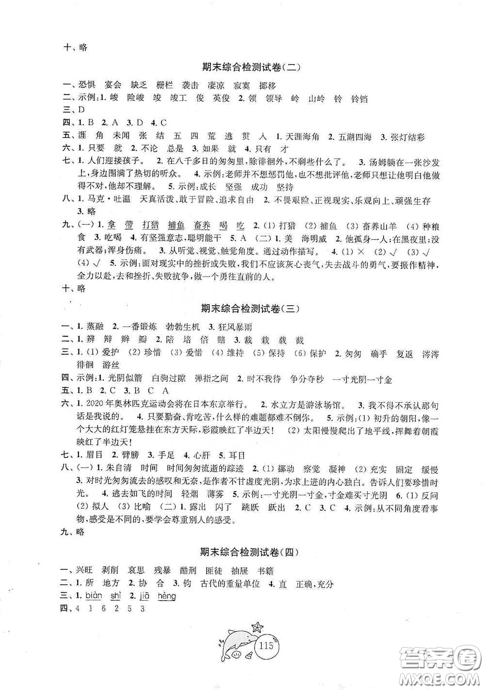 蘇州大學(xué)出版社2021金鑰匙1+1目標(biāo)檢測(cè)六年級(jí)語文下冊(cè)國標(biāo)全國版答案