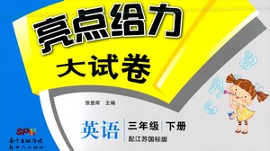 新世紀(jì)出版社2021亮點給力大試卷英語三年級下冊江蘇國際版答案