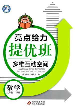 北京教育出版社2021亮點(diǎn)給力提優(yōu)班多維互動空間數(shù)學(xué)三年級下冊江蘇版答案