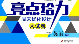 北京教育出版社2021亮點給力周末優(yōu)化設計大試卷六年級英語下冊蘇教版答案