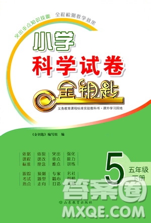 山東教育出版社2021小學科學試卷金鑰匙五年級下冊人教版答案