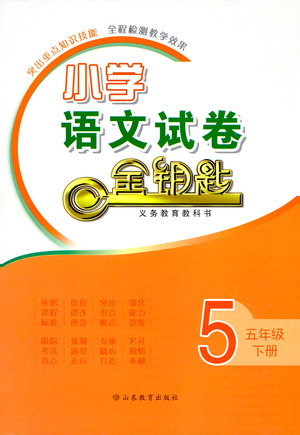 山東教育出版社2021小學(xué)語文試卷金鑰匙五年級下冊人教版答案