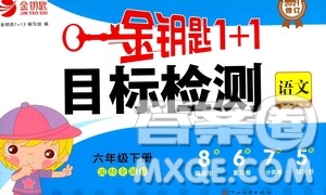 蘇州大學(xué)出版社2021金鑰匙1+1目標(biāo)檢測(cè)六年級(jí)語文下冊(cè)國標(biāo)全國版答案