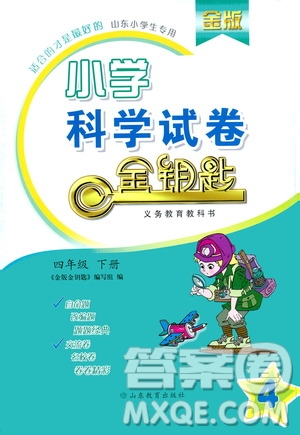 山東教育出版社2021金版小學(xué)科學(xué)試卷金鑰匙四年級(jí)下冊(cè)答案