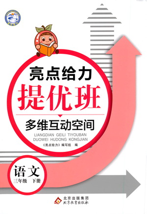 北京教育出版社2021亮點給力提優(yōu)班多維互動空間語文三年級下冊人教版答案