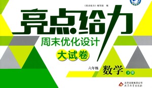 北京教育出版社2021亮點給力周末優(yōu)化設計大試卷六年級數(shù)學下冊蘇教版答案