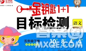 蘇州大學(xué)出版社2021金鑰匙1+1目標(biāo)檢測(cè)五年級(jí)語(yǔ)文下冊(cè)國(guó)標(biāo)全國(guó)版答案