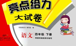 新世紀出版社2021亮點給力大試卷語文四年級下冊統(tǒng)編人教版答案