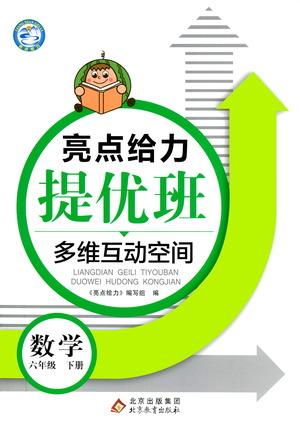 北京教育出版社2021亮點給力提優(yōu)班多維互動空間數(shù)學六年級下冊江蘇版答案