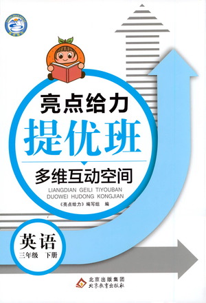 北京教育出版社2021亮點(diǎn)給力提優(yōu)班多維互動(dòng)空間英語三年級下冊江蘇版答案