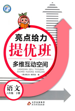 北京教育出版社2021亮點給力提優(yōu)班多維互動空間語文六年級下冊人教版答案