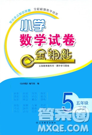 山東教育出版社2021小學(xué)數(shù)學(xué)試卷金鑰匙五年級下冊答案