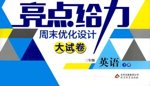 北京教育出版社2021亮點(diǎn)給力周末優(yōu)化設(shè)計(jì)大試卷三年級英語下冊蘇教版答案