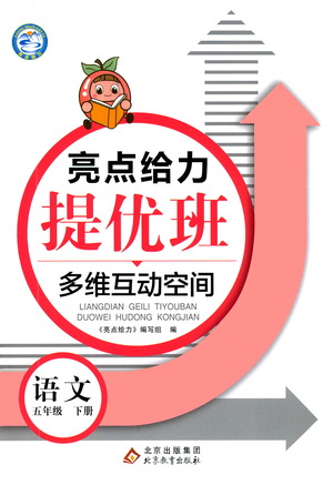 北京教育出版社2021亮點(diǎn)給力提優(yōu)班多維互動(dòng)空間語文五年級(jí)下冊(cè)人教版答案