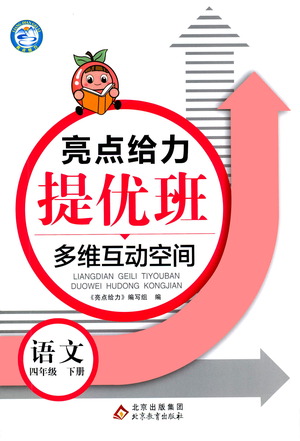 北京教育出版社2021亮點(diǎn)給力提優(yōu)班多維互動(dòng)空間語(yǔ)文四年級(jí)下冊(cè)人教版答案