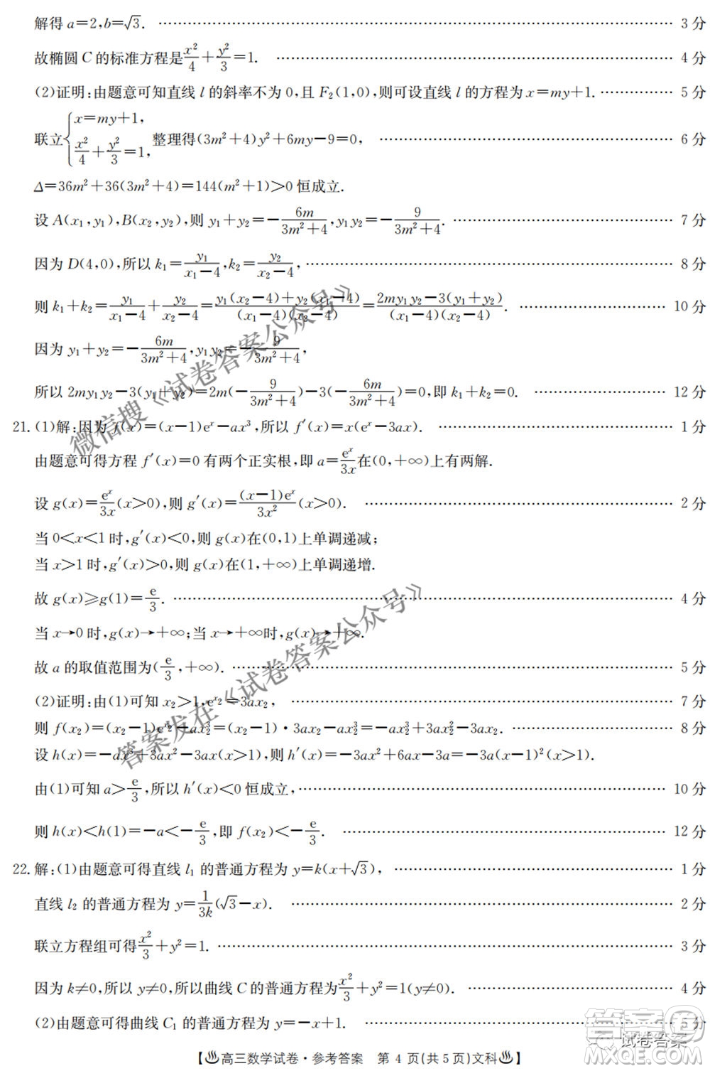 2021年陜西貴州金太陽4月聯(lián)考高三文理數(shù)試題及答案