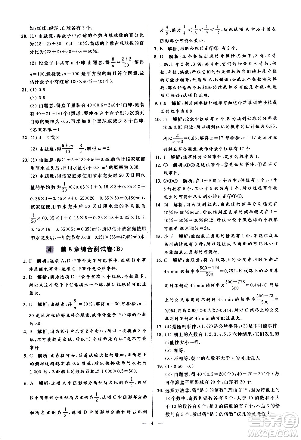 新世紀(jì)出版社2021春季亮點(diǎn)給力大試卷數(shù)學(xué)八年級(jí)下冊(cè)江蘇版答案