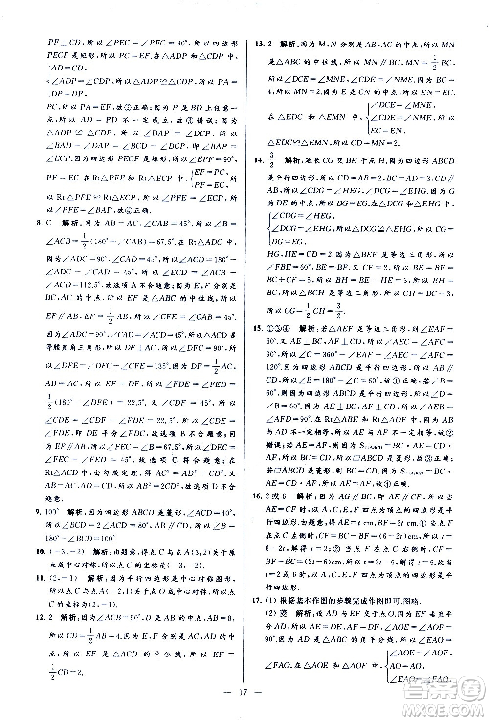 新世紀(jì)出版社2021春季亮點(diǎn)給力大試卷數(shù)學(xué)八年級(jí)下冊(cè)江蘇版答案