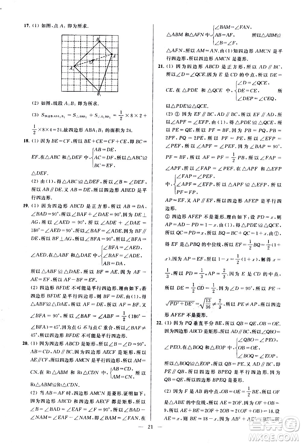 新世紀(jì)出版社2021春季亮點(diǎn)給力大試卷數(shù)學(xué)八年級(jí)下冊(cè)江蘇版答案