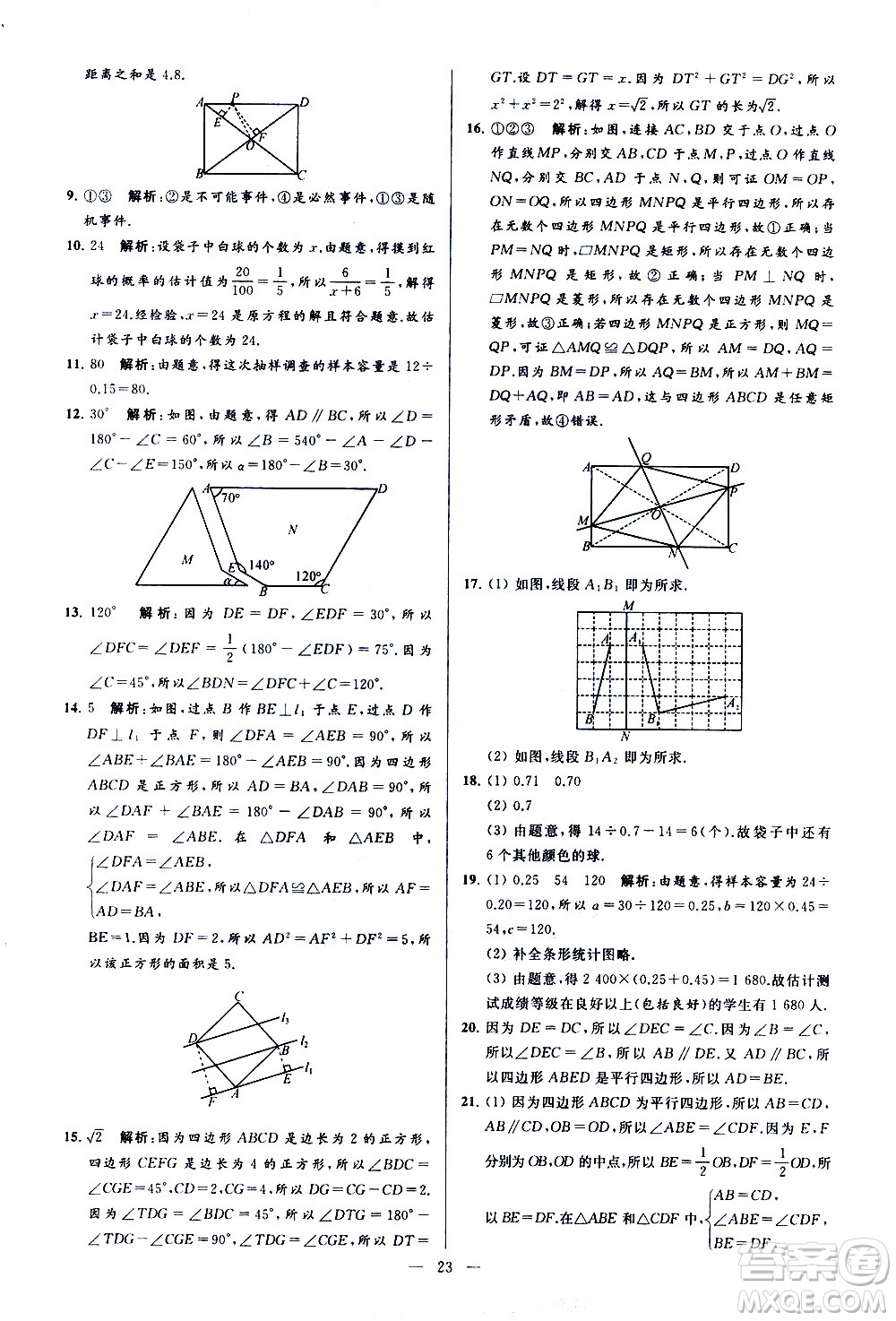 新世紀(jì)出版社2021春季亮點(diǎn)給力大試卷數(shù)學(xué)八年級(jí)下冊(cè)江蘇版答案