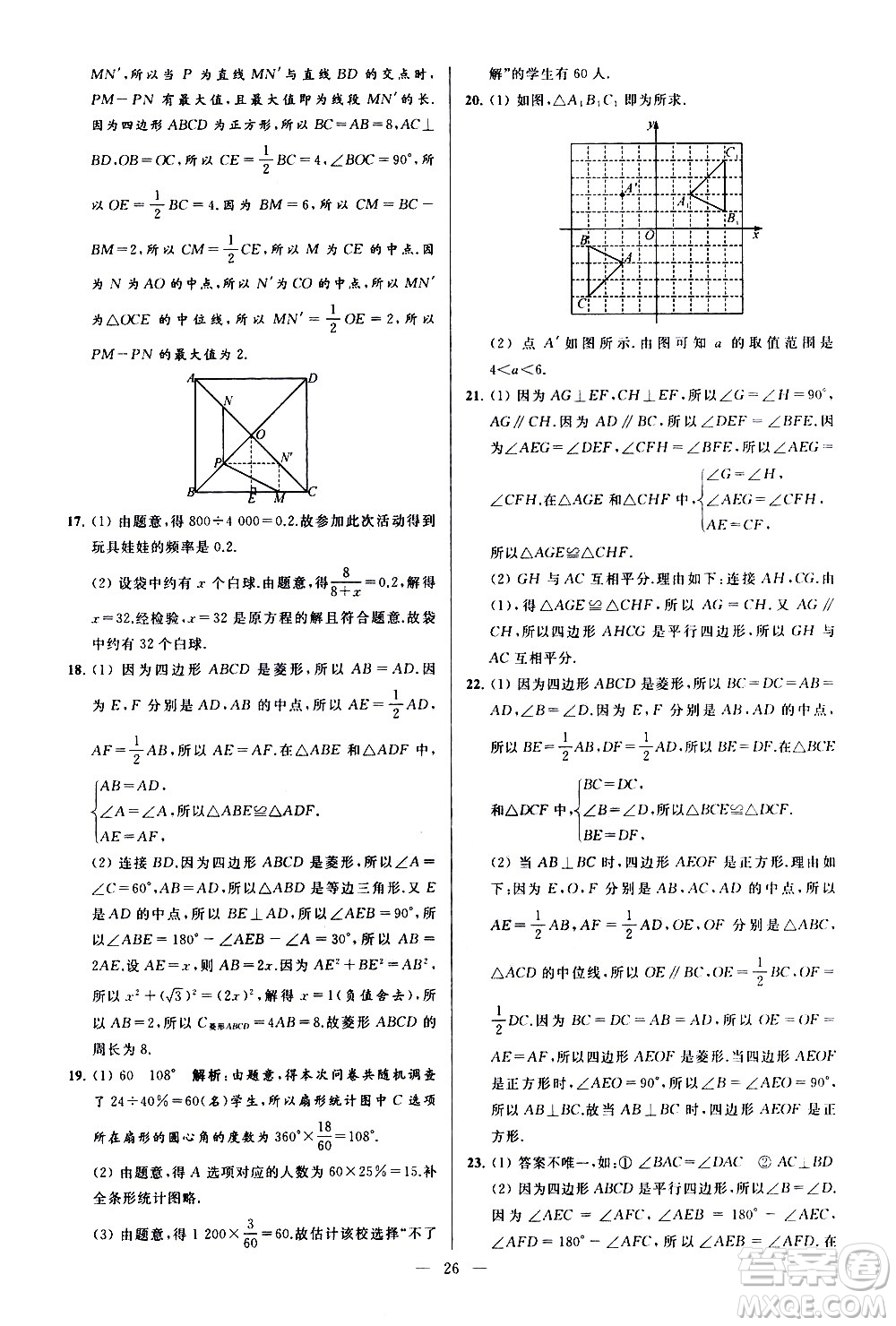 新世紀(jì)出版社2021春季亮點(diǎn)給力大試卷數(shù)學(xué)八年級(jí)下冊(cè)江蘇版答案