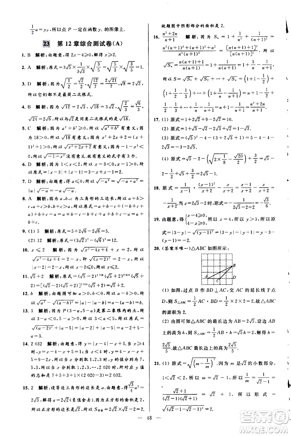 新世紀(jì)出版社2021春季亮點(diǎn)給力大試卷數(shù)學(xué)八年級(jí)下冊(cè)江蘇版答案