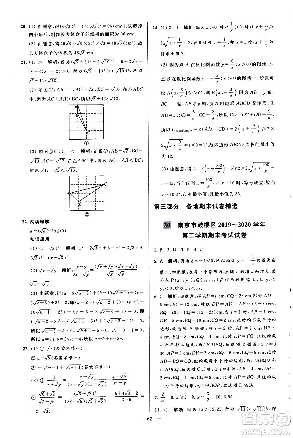 新世紀(jì)出版社2021春季亮點(diǎn)給力大試卷數(shù)學(xué)八年級(jí)下冊(cè)江蘇版答案